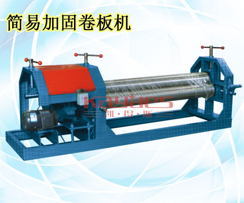 簡(jiǎn)易加固卷板機(jī)